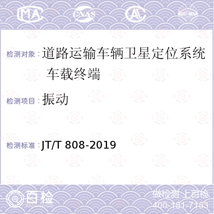 振动 JT/T 808-2019 道路运输车辆卫星定位系统 终端通信协议及数据格式(附2021年第1号修改单)