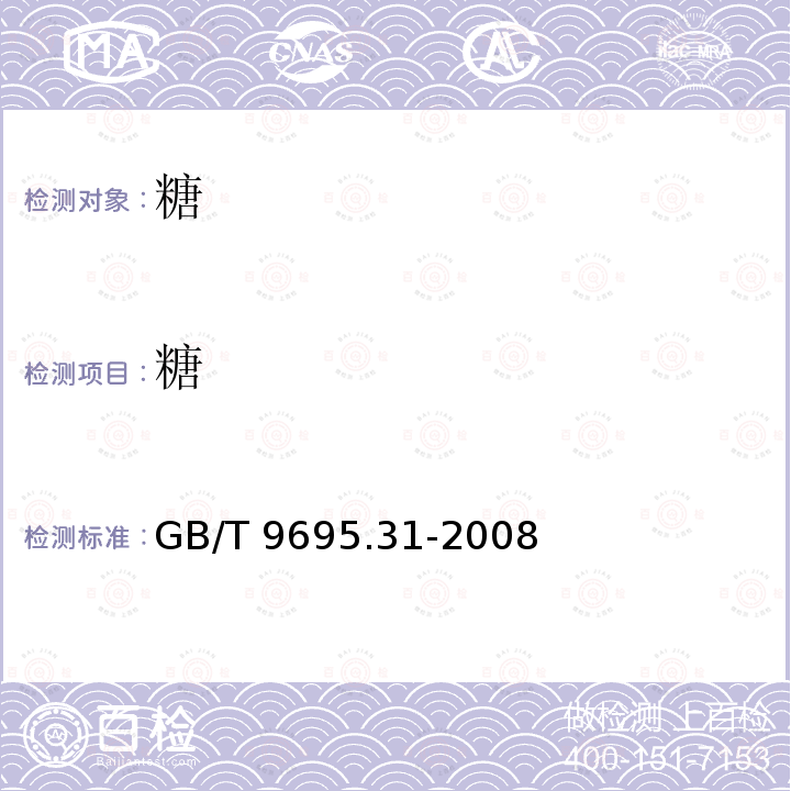 糖 GB/T 9695.31-2008 肉制品 总糖含量测定