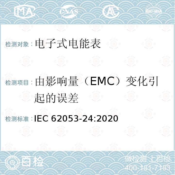 由影响量（EMC）变化引起的误差 由影响量（EMC）变化引起的误差 IEC 62053-24:2020