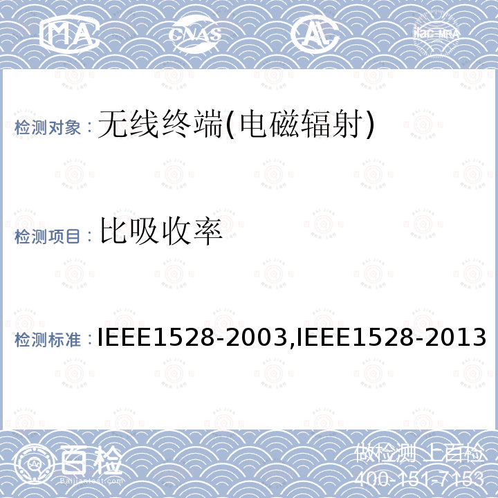 比吸收率 IEEE 1528-2003  IEEE1528-2003,IEEE1528-2013