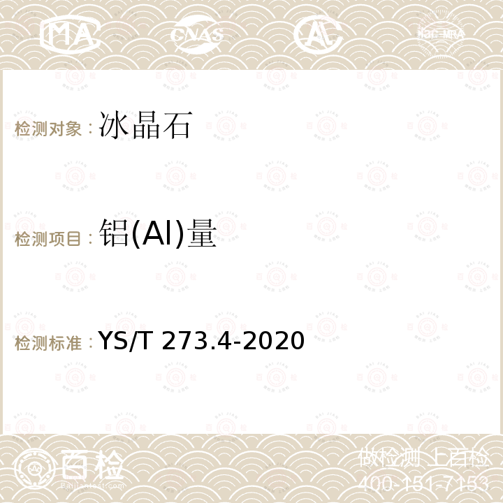 铝(Al)量 YS/T 273.4-2020 冰晶石化学分析方法和物理性能测定方法 第4部分：铝含量的测定 EDTA滴定法