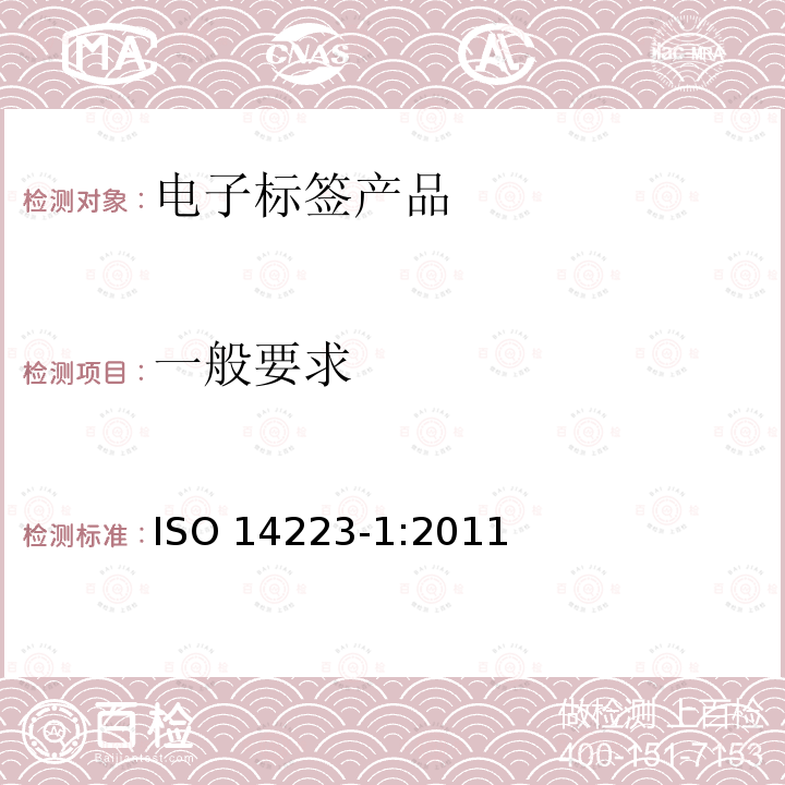 一般要求 一般要求 ISO 14223-1:2011