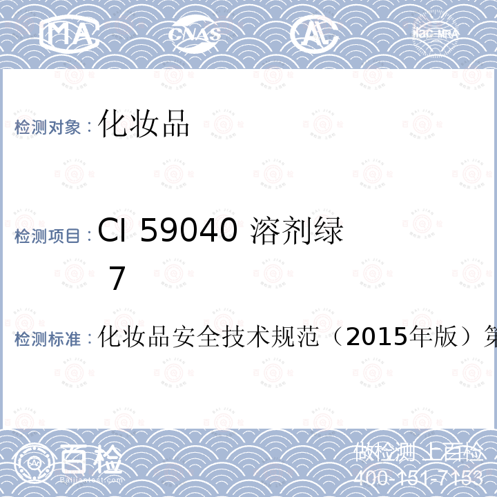 CI 59040 溶剂绿 7 化妆品安全技术规范  （2015年版）第四章6.2