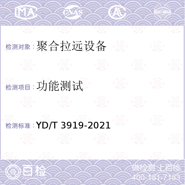 功能测试 功能测试 YD/T 3919-2021