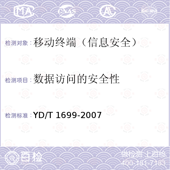 数据访问的安全性 YD/T 1699-2007 移动终端信息安全技术要求