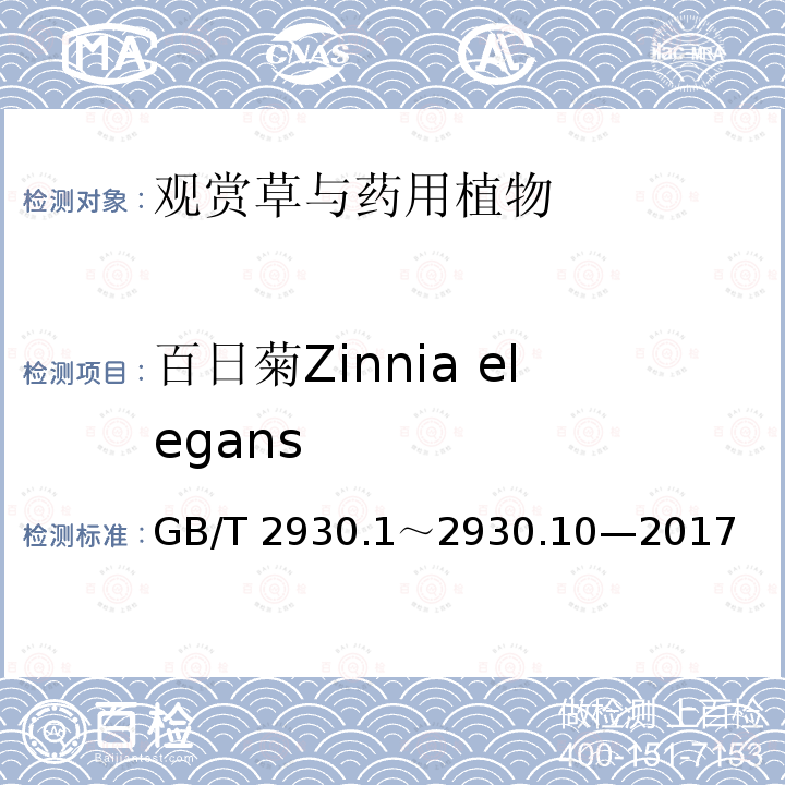 百日菊Zinnia elegans GB/T 2930  .1～2930.10—2017