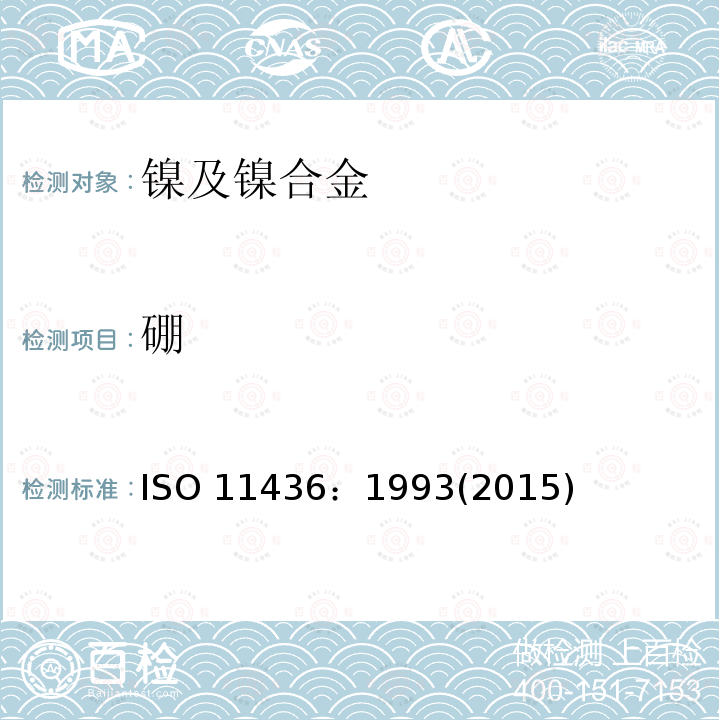 硼 硼 ISO 11436：1993(2015)