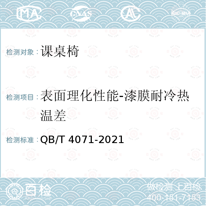 表面理化性能-漆膜耐冷热温差 QB/T 4071-2021 课桌椅