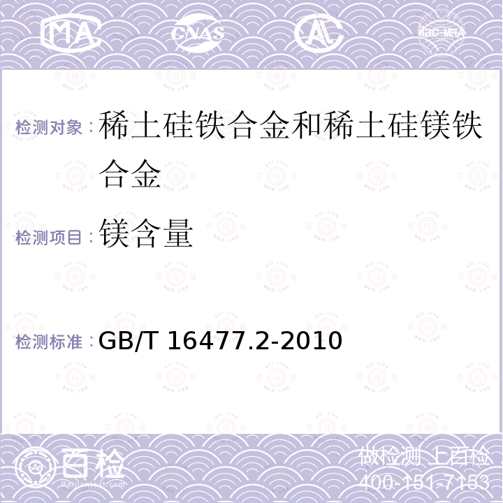 镁含量 GB/T 16477.2-2010 稀土硅铁合金及镁硅铁合金化学分析方法 第2部分:钙、镁、锰量的测定 电感耦合等离子体发射光谱法