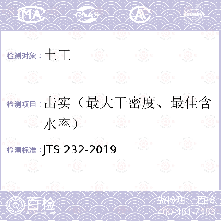 击实（最大干密度、最佳含水率） JTS 232-2019  