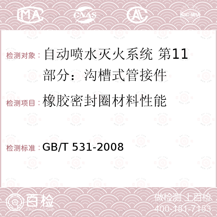 橡胶密封圈材料性能 GB/T 531-2008  