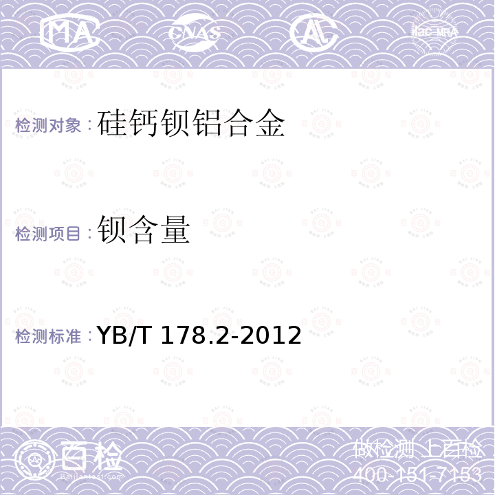 钡含量 钡含量 YB/T 178.2-2012
