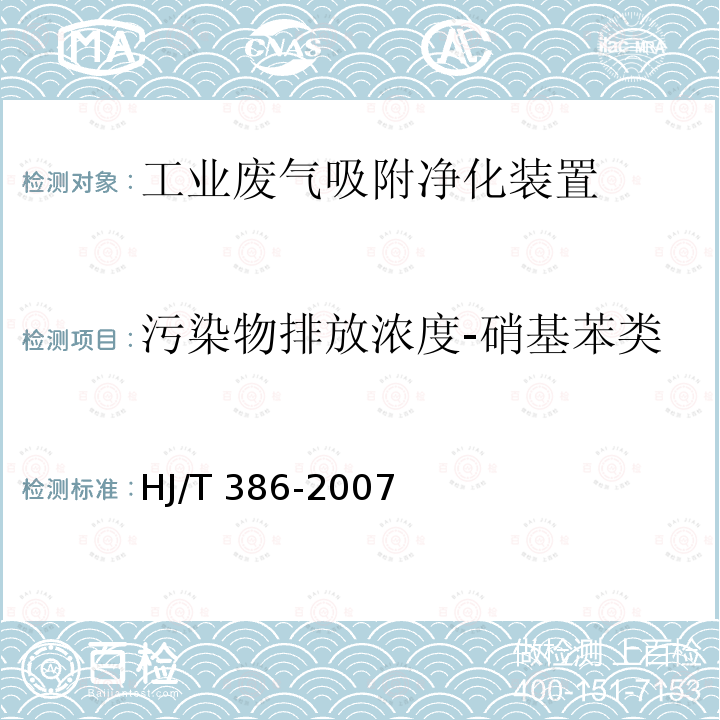 污染物排放浓度-硝基苯类 HJ/T 386-2007 环境保护产品技术要求 工业废气吸附净化装置