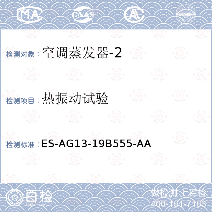 热振动试验 ES-AG13-19B555-AA  