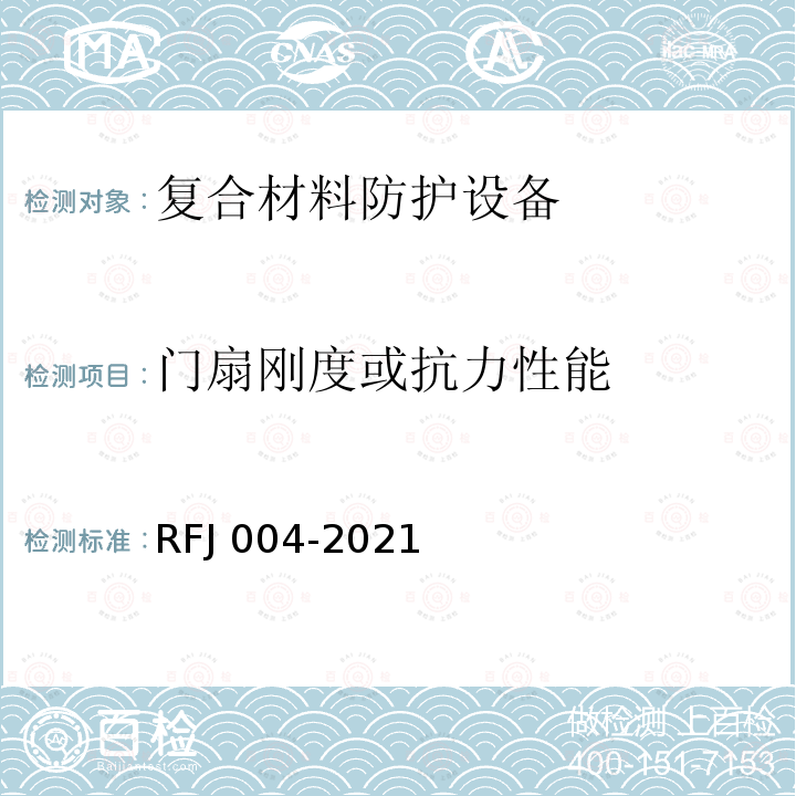 门扇刚度或抗力性能 RFJ 004-2021  