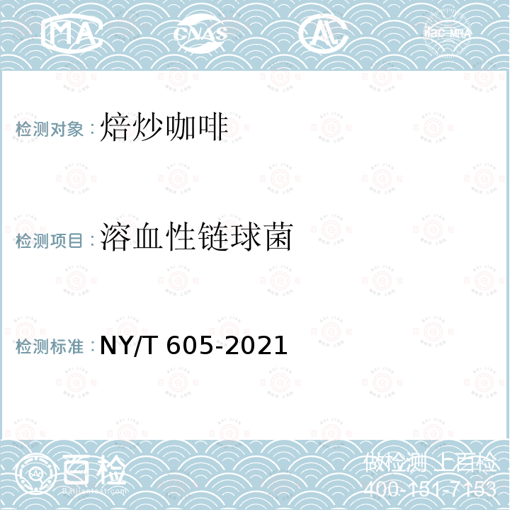 溶血性链球菌 NY/T 605-2021 焙炒咖啡