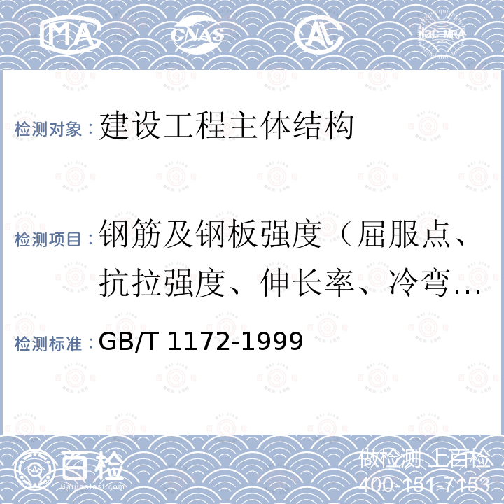 钢筋及钢板强度（屈服点、抗拉强度、伸长率、冷弯、冲击功） GB/T 1172-1999 黑色金属硬度及强度换算值