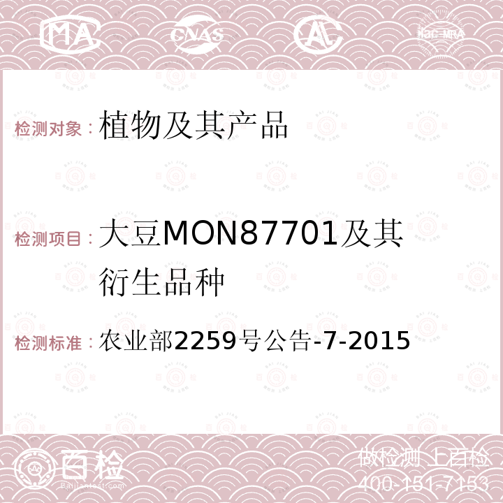 大豆MON87701及其衍生品种 大豆MON87701及其衍生品种 农业部2259号公告-7-2015