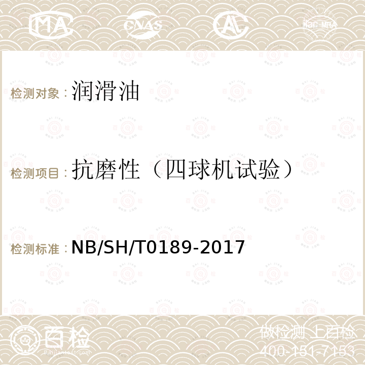 抗磨性（四球机试验） 抗磨性（四球机试验） NB/SH/T0189-2017