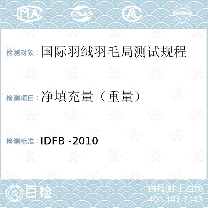 净填充量（重量） IDFB-2010  IDFB -2010