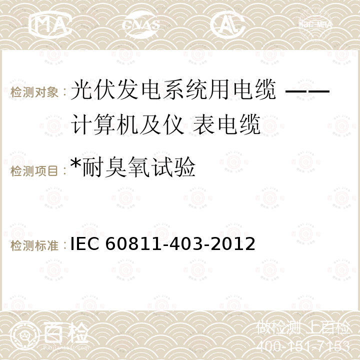 *耐臭氧试验 IEC 60811-4 *耐臭氧试验 IEC 60811-403-2012