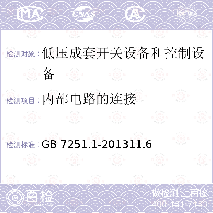 内部电路的连接 GB/T 7251.1-2013 【强改推】低压成套开关设备和控制设备 第1部分:总则