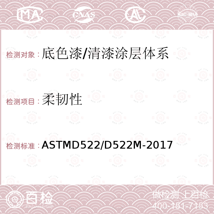 柔韧性 柔韧性 ASTMD522/D522M-2017