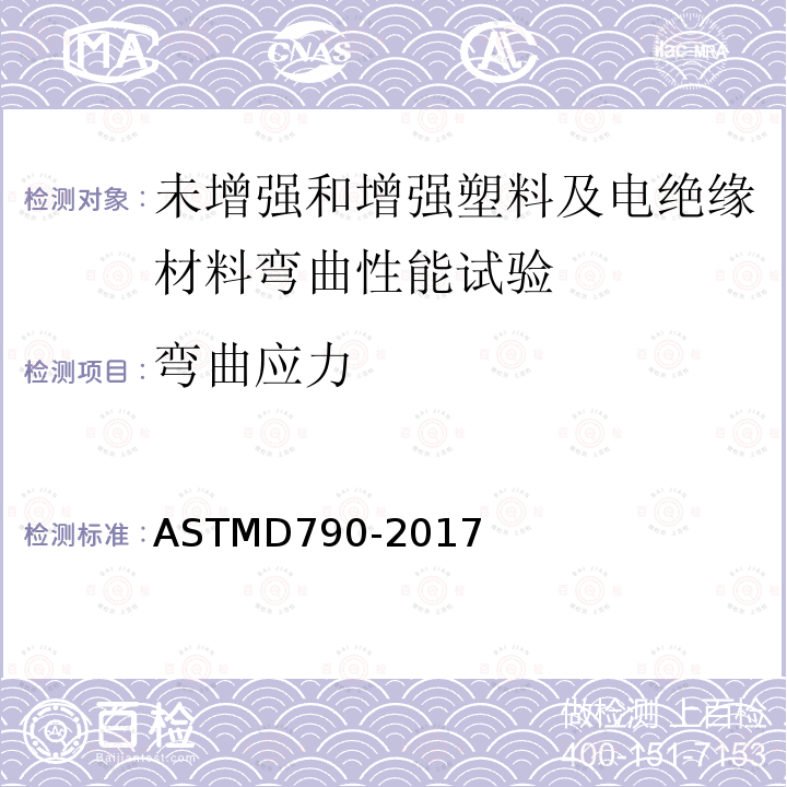 弯曲应力 ASTMD 790-20  ASTMD790-2017