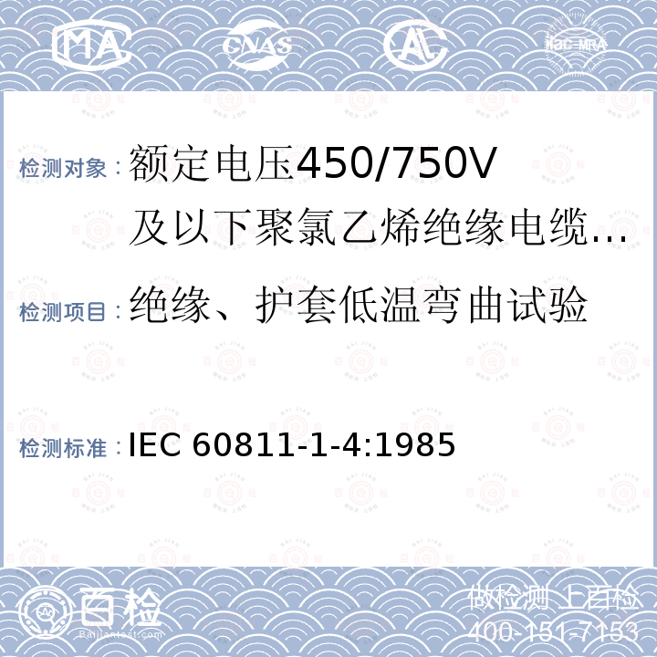 绝缘、护套低温弯曲试验 IEC 60811-1-4-1985 电缆绝缘和护套材料通用试验方法 第1部分:通用试验方法 第4节:低温试验