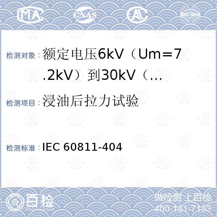 浸油后拉力试验 IEC 60811-4  04