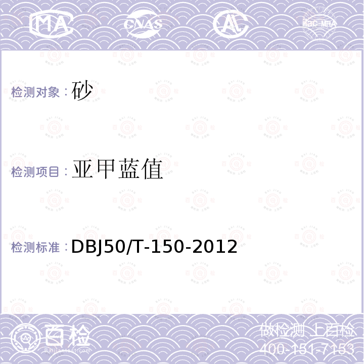 亚甲蓝值 DBJ 50/T-150-2012  DBJ50/T-150-2012