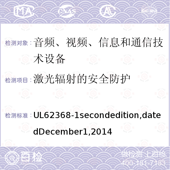 激光辐射的安全防护 UL 62368  UL62368-1secondedition,datedDecember1,2014