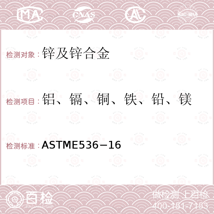 铝、镉、铜、铁、铅、镁 ASTME536−16  