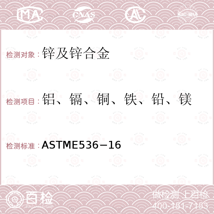 铝、镉、铜、铁、铅、镁 铝、镉、铜、铁、铅、镁 ASTME536−16