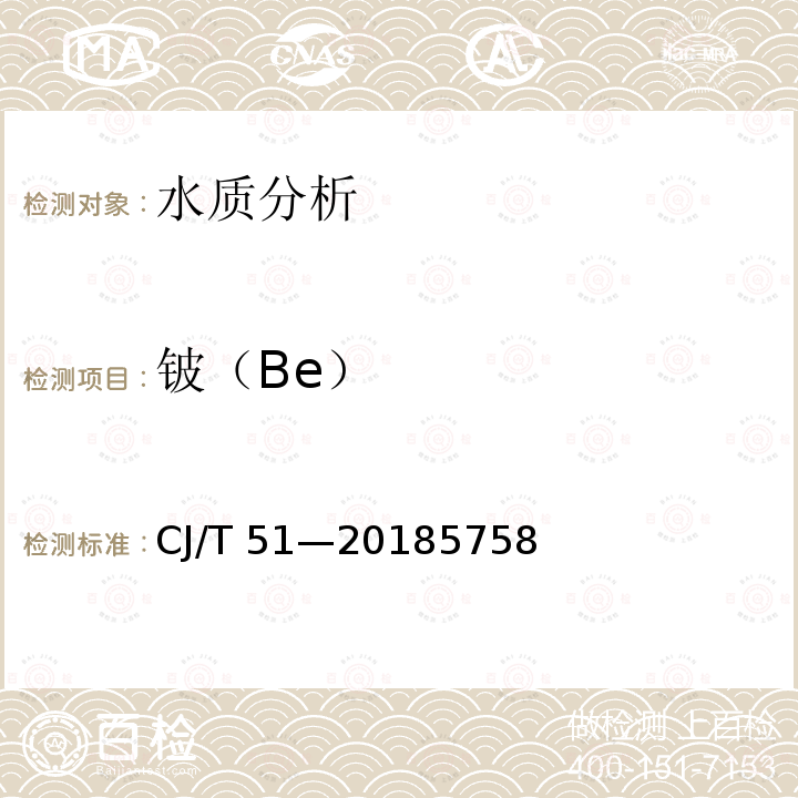 铍（Be） CJ/T 51-2018 城镇污水水质标准检验方法