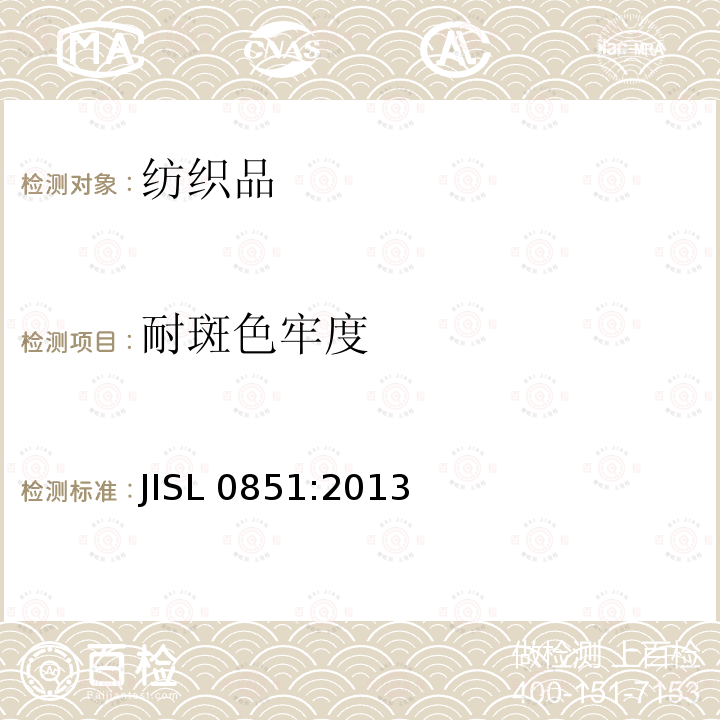 耐斑色牢度 SL 0851:2013  JI