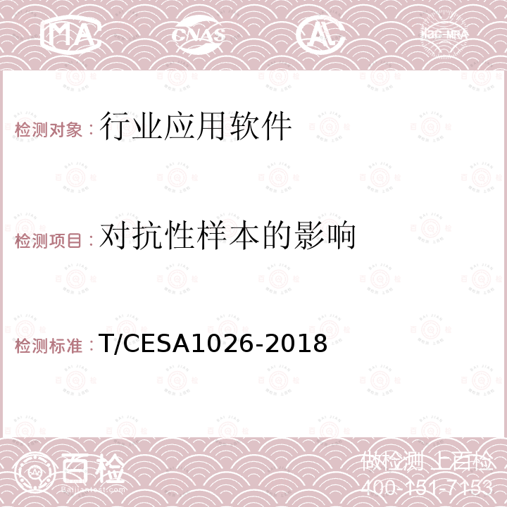 对抗性样本的影响 A 1026-2018  T/CESA1026-2018