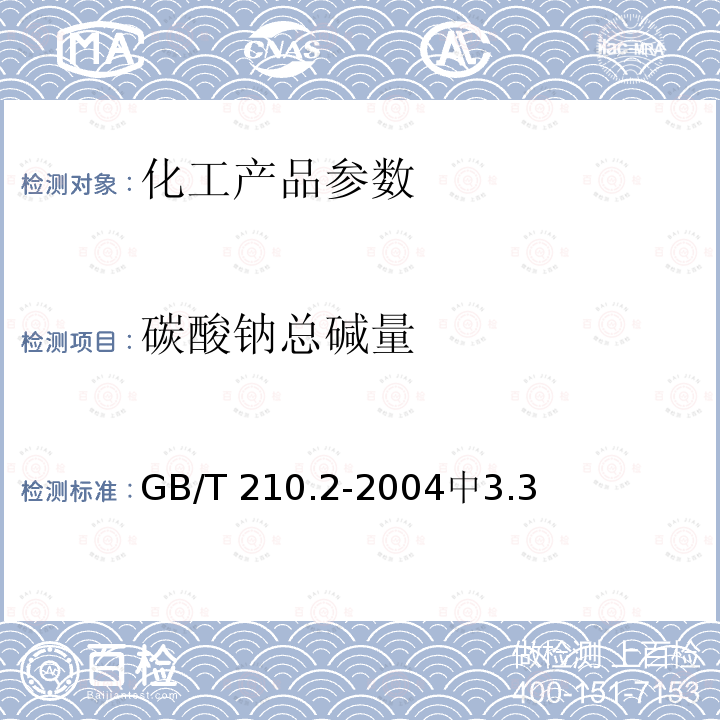 碳酸钠总碱量 GB/T 210.2-2004 工业碳酸钠及其试验方法 第2部分:工业碳酸钠试验方法