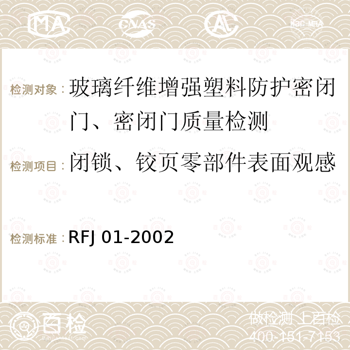 闭锁、铰页零部件表面观感 RFJ 01-2002  