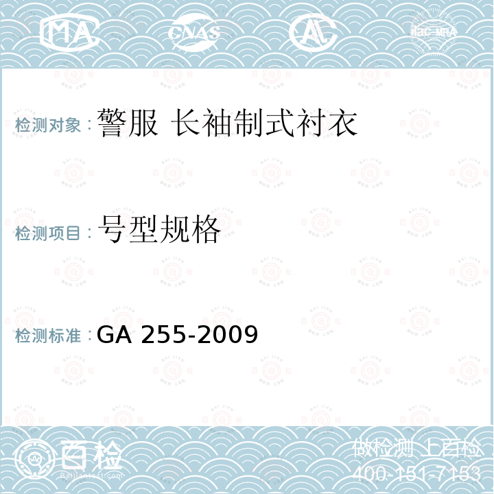 号型规格 号型规格 GA 255-2009