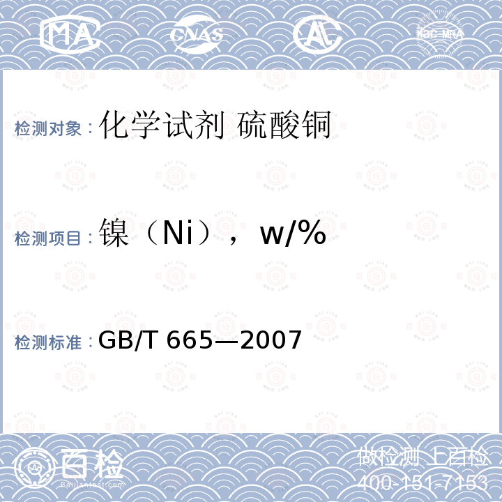 镍（Ni），w/% GB/T 665-2007 化学试剂 五水合硫酸铜(Ⅱ)(硫酸铜)