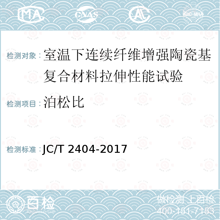 泊松比 JC/T 2404-2017 室温下连续纤维增强陶瓷基复合材料拉伸性能试验方法