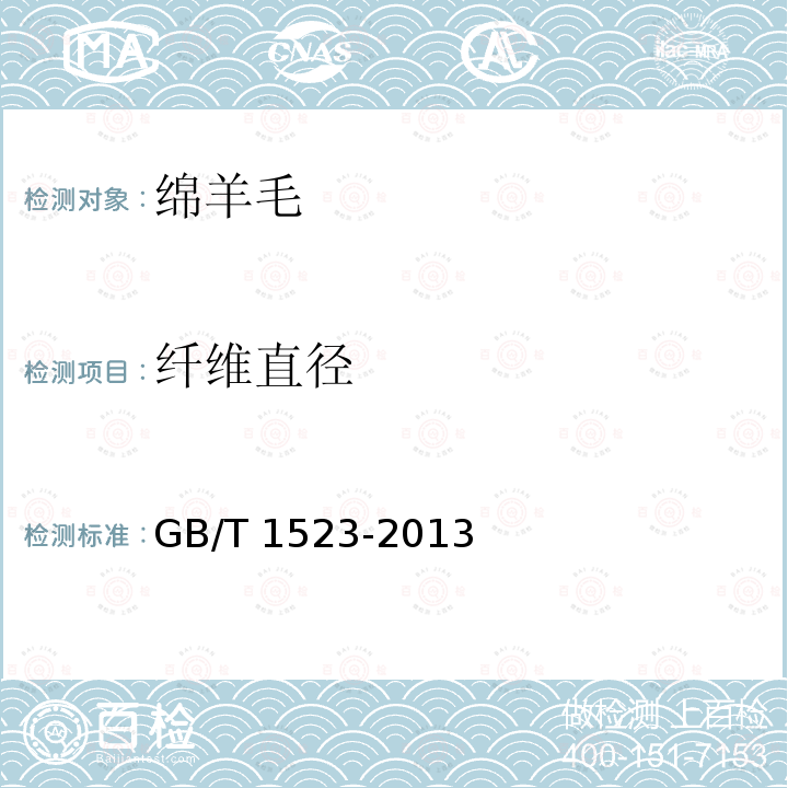 纤维直径 纤维直径 GB/T 1523-2013