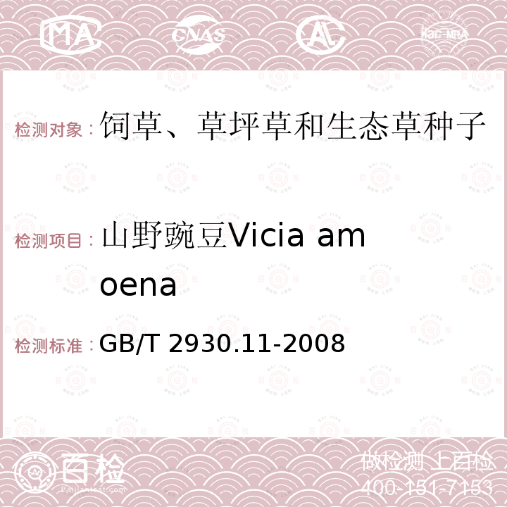 山野豌豆Vicia amoena GB/T 2930.11-2008 草种子检验规程 检验报告