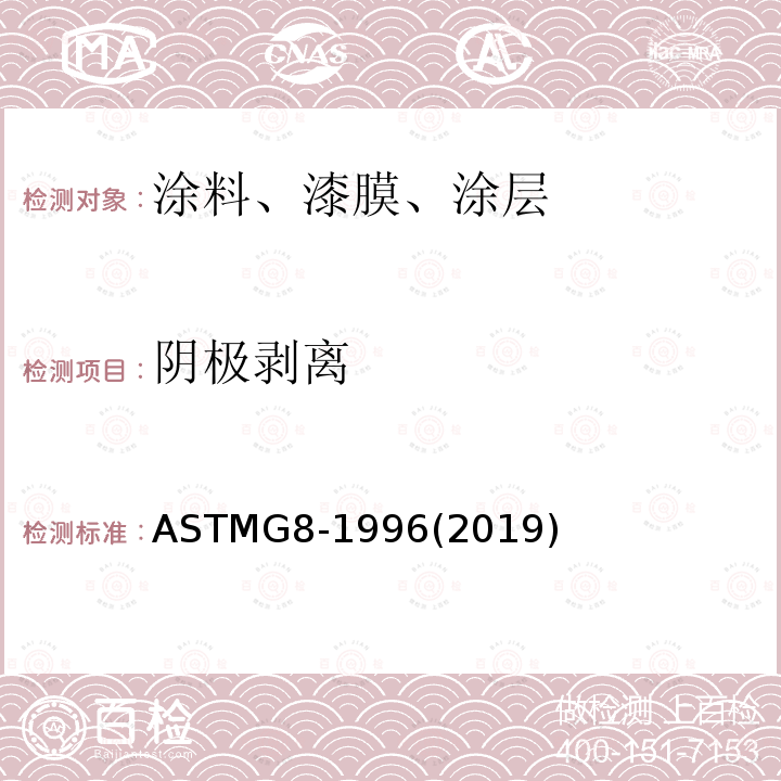 阴极剥离 ASTM G8-1996(2019) 管道敷层阴极剥离试验方法