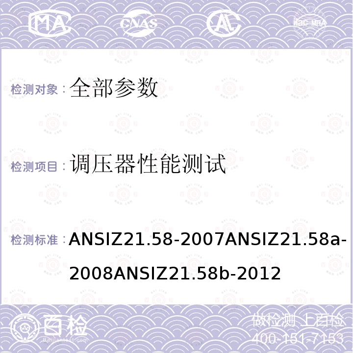 调压器性能测试 ANSIZ 21.58-20  ANSIZ21.58-2007ANSIZ21.58a-2008ANSIZ21.58b-2012
