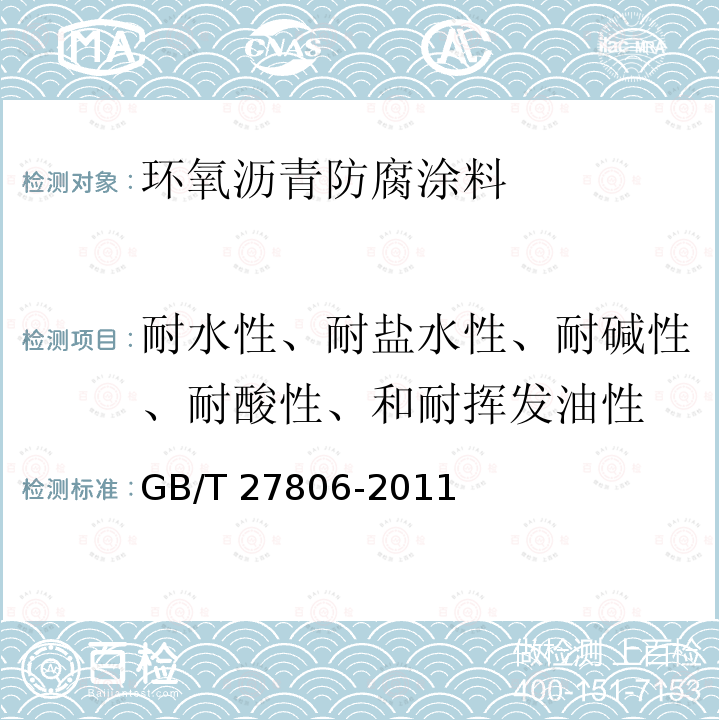 耐水性、耐盐水性、耐碱性、耐酸性、和耐挥发油性 GB/T 27806-2011 环氧沥青防腐涂料