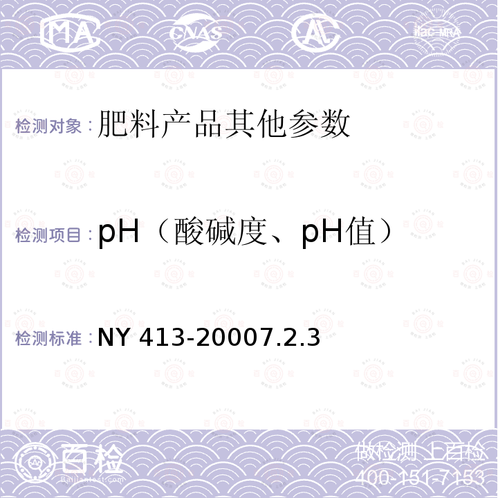pH（酸碱度、pH值） NY 413-2000 硅酸盐细菌肥料