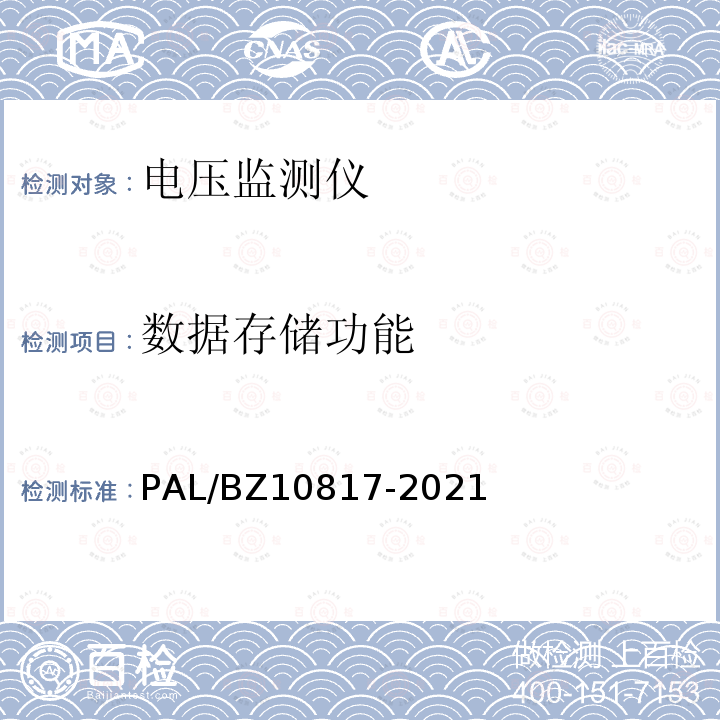 数据存储功能 10817-2021  PAL/BZ