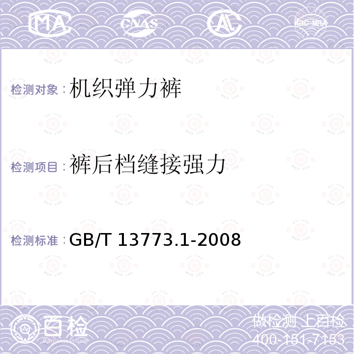 裤后档缝接强力 GB/T 13773.1-2008 纺织品 织物及其制品的接缝拉伸性能 第1部分:条样法接缝强力的测定